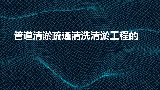 管道清淤疏通清洗清淤工程的是污泥處理。那個(gè)地點(diǎn)有一個(gè)新《污泥處理技術(shù)：創(chuàng)新處理方案為都市環(huán)境保護(hù)注入新活力！》
